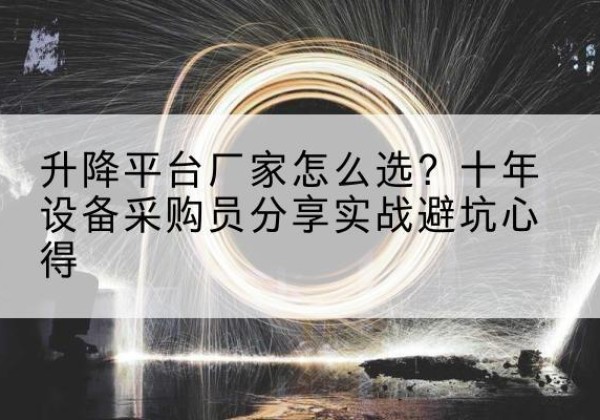 临海升降平台厂家-怎么选？十年设备采购员分享实战避坑心得