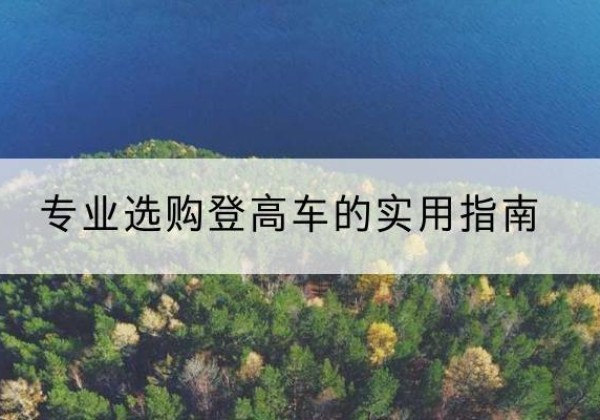 临海电动登高车厂家推荐-专业选购登高车的实用指南