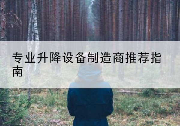 临海电动剪叉升降平台厂家-专业升降设备制造商推荐指南